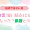 アイキャッチ画像『『結婚できない男』女医(夏川結衣)とはどうなった？桑野との未来』